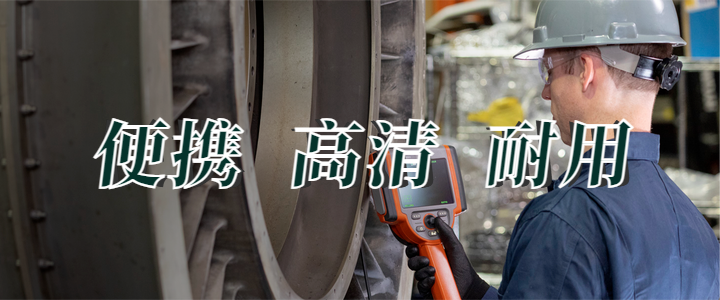 便攜工業(yè)視頻內窺鏡