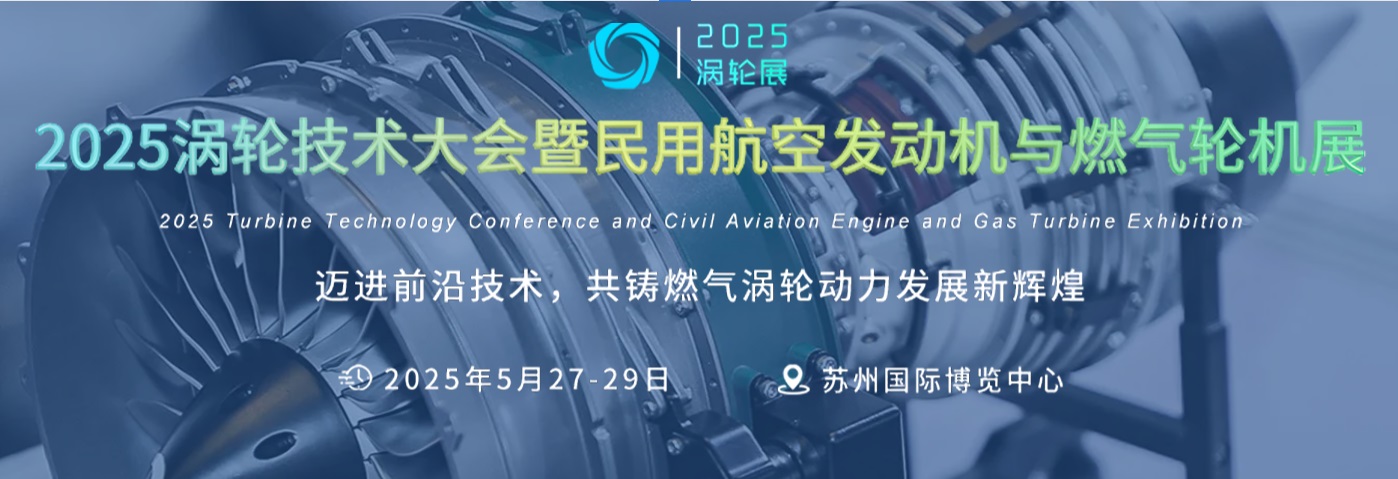 2025渦輪技術大會暨民用航空發(fā)動機與燃氣輪機展覽會