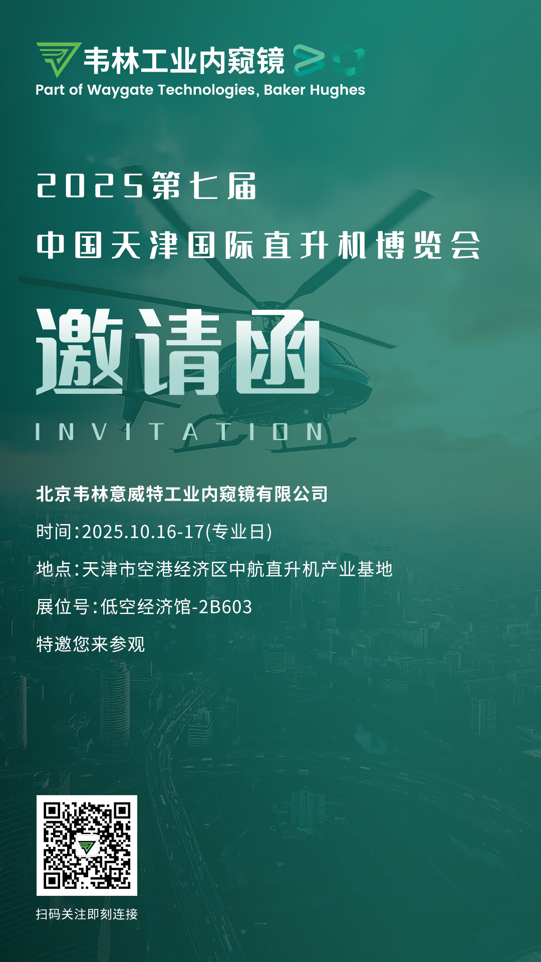 韋林工業(yè)內窺鏡誠邀您蒞臨展臺