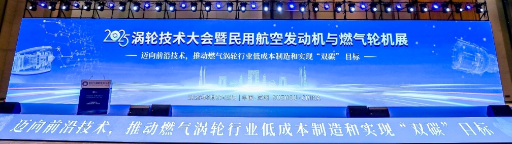 2025渦輪技術(shù)大會暨民用航空發(fā)動機與燃氣輪機展